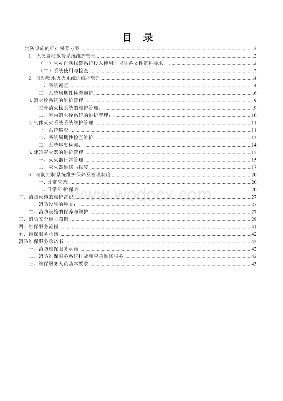 消防设施的维护保养方案.doc_第1页