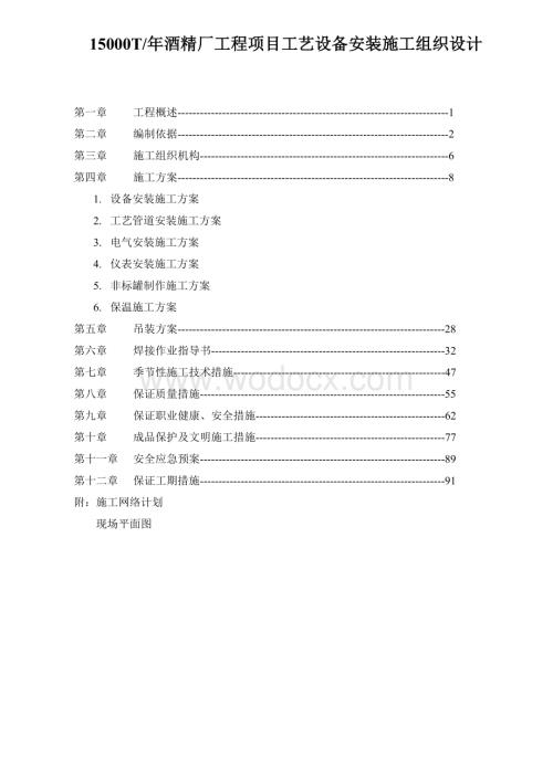 酒精厂工程项目工艺设备安装施工组织设计.doc