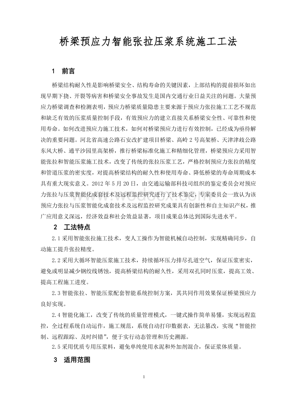 桥梁预应力智能张拉压浆系统施工工法.doc_第1页