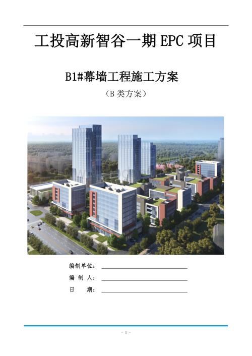 幕墙施工方案 一工投高新智谷一期EPC项目.docx
