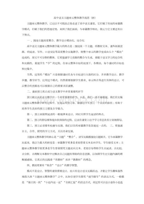 高中语文主题单元整体教学浅思(转).docx