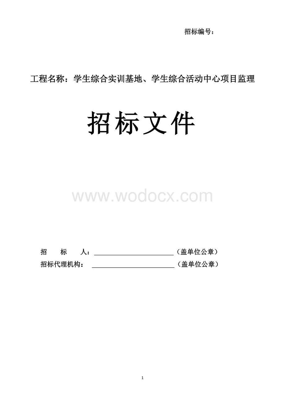 综合活动中心项目监理招标文件.doc_第1页