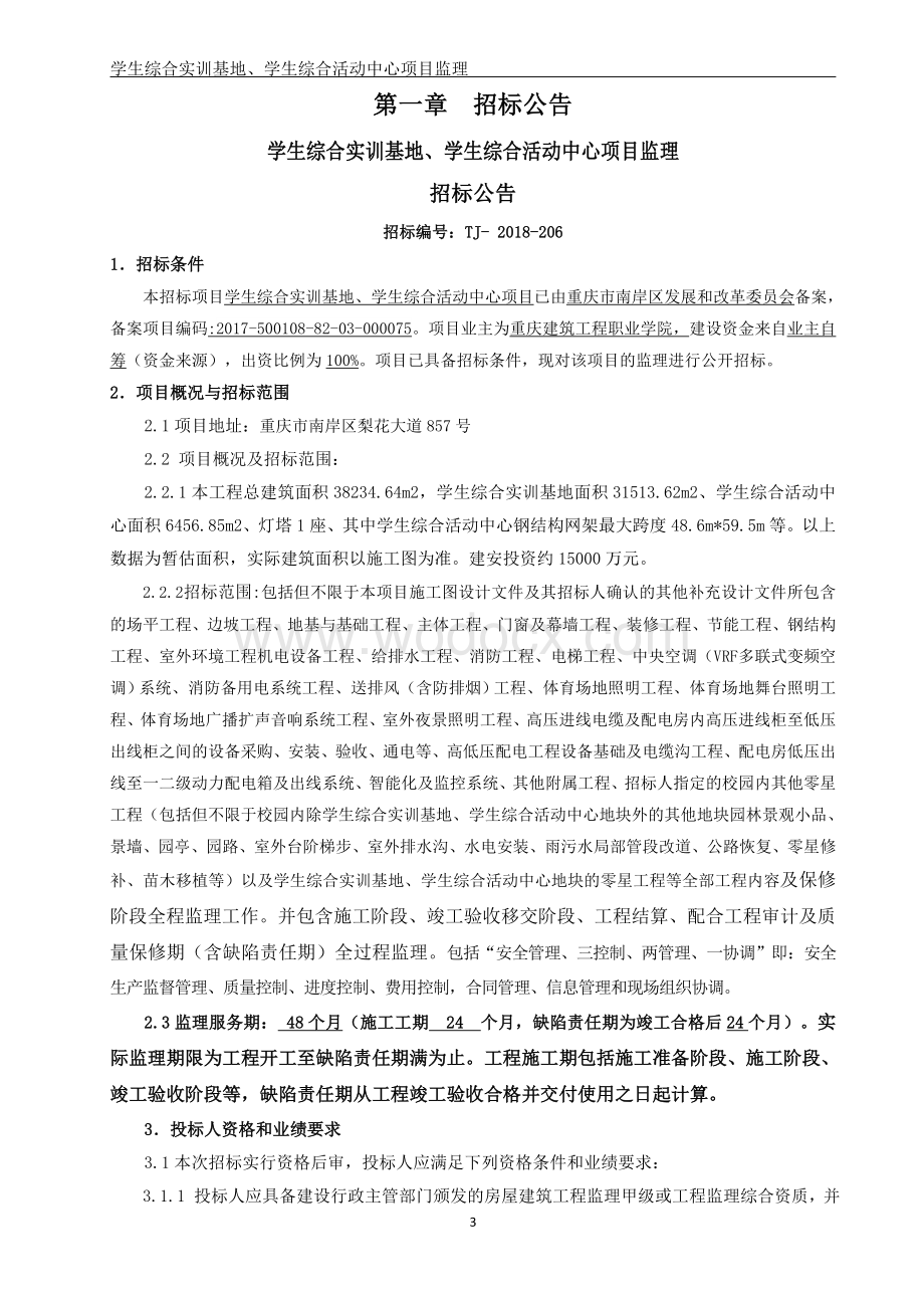 综合活动中心项目监理招标文件.doc_第3页