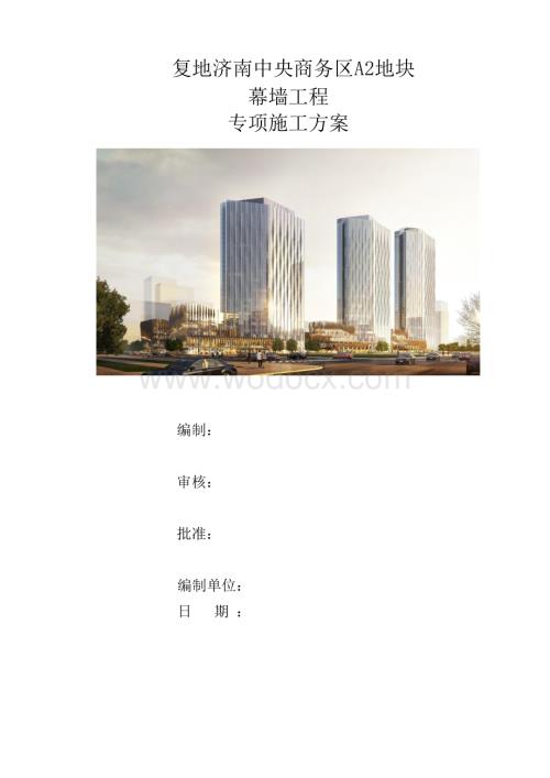 幕墙施工方案 一复地济南中央商务区A2地块.docx