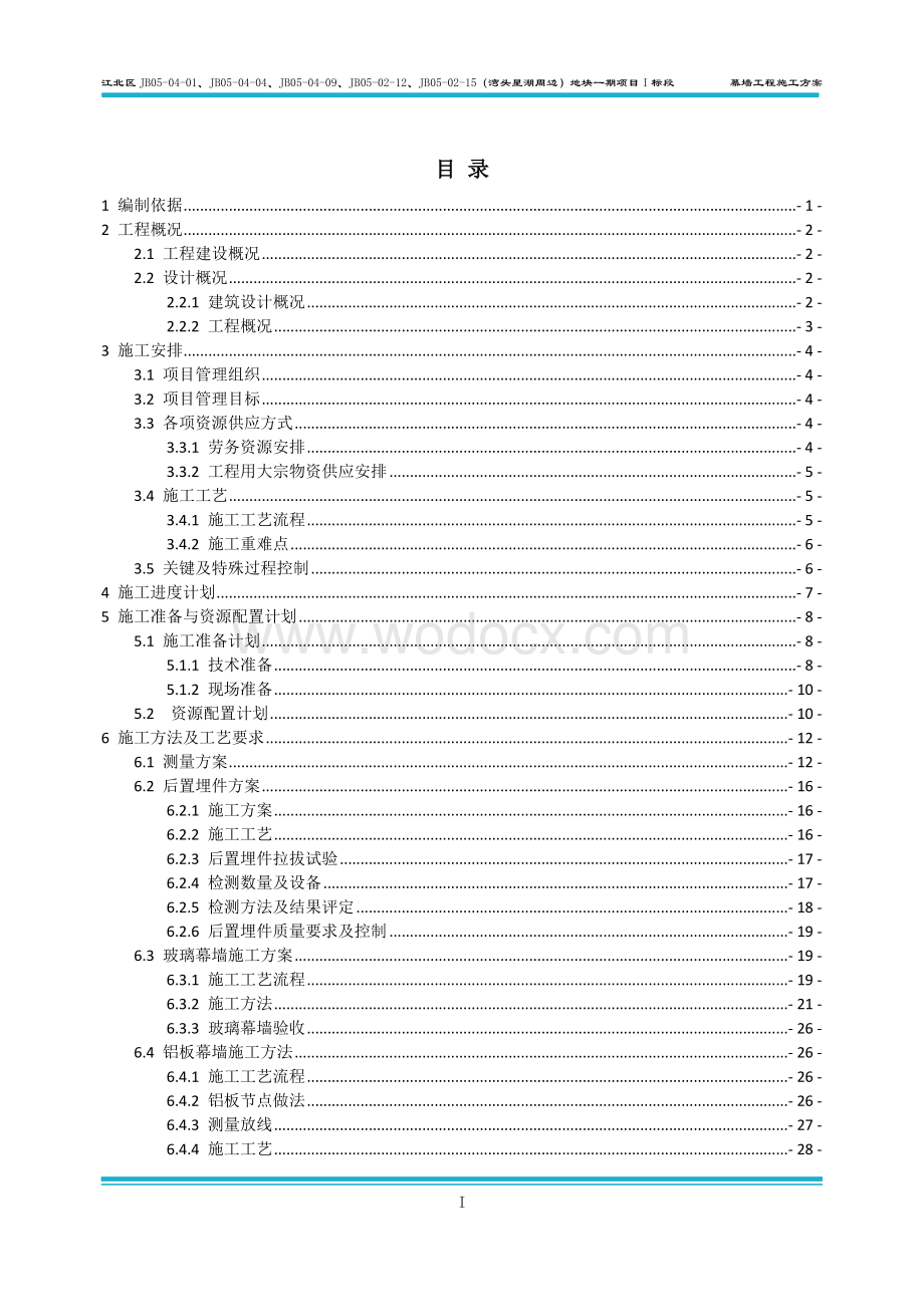 幕墙工程施工方案 一湾头星湖周边地块一期项目Ⅰ标段工程.docx_第2页