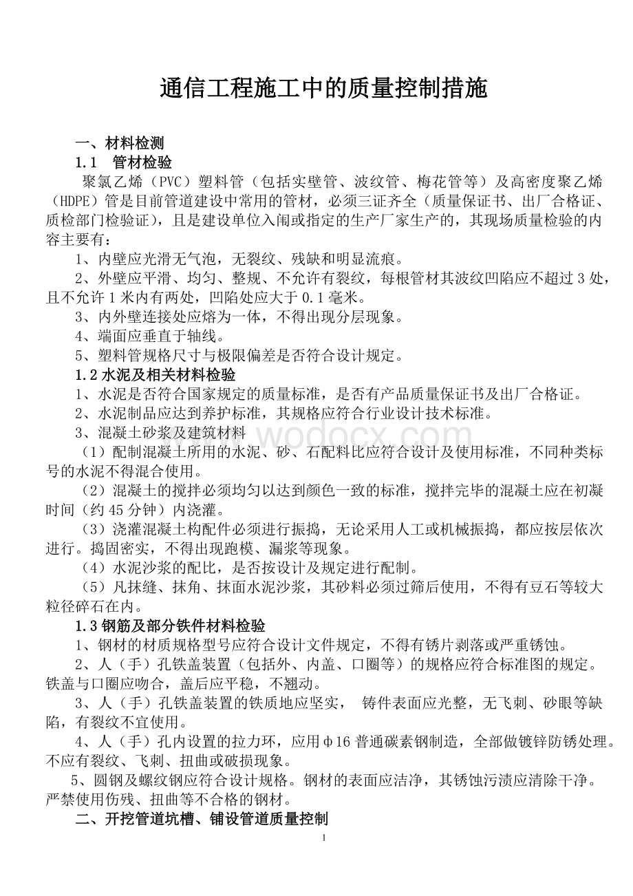 通信工程施工中的质量控制措施.doc_第1页