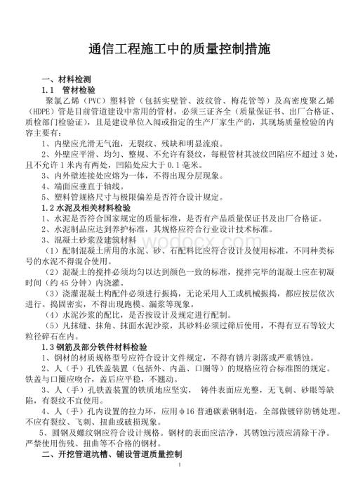 通信工程施工中的质量控制措施.doc