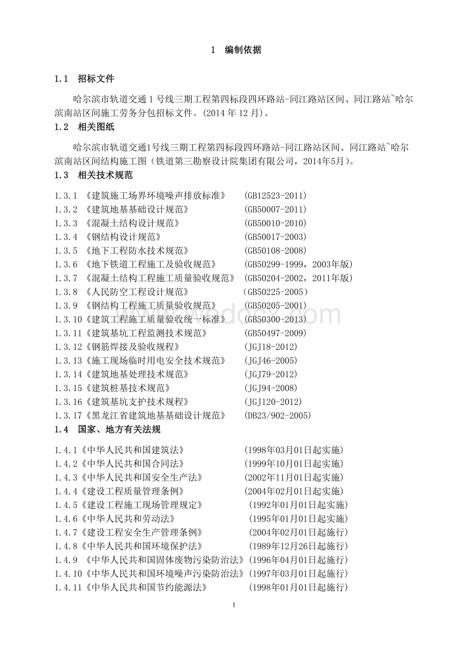 暗挖工程施工方案专家论证.doc_第1页