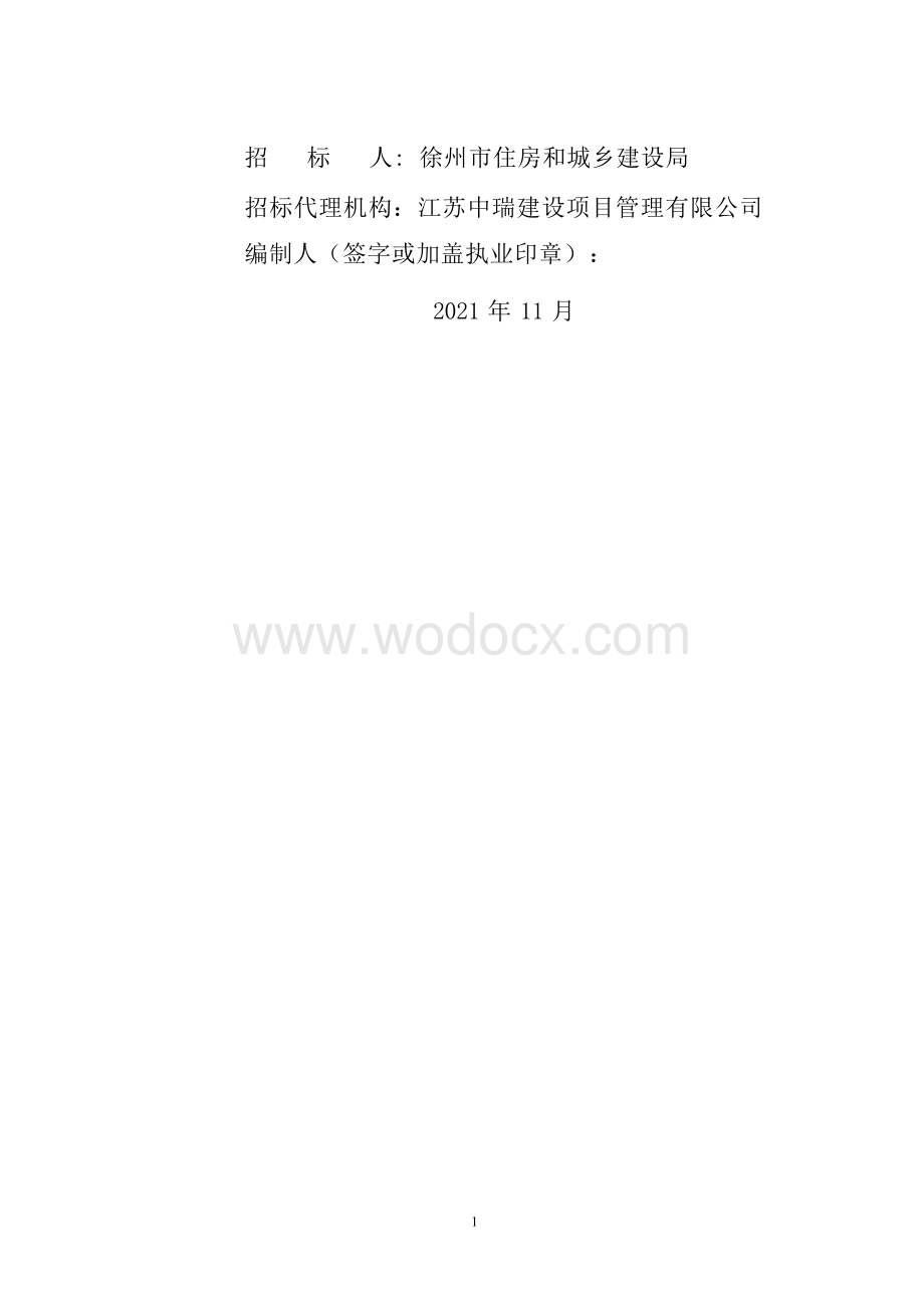 老干部活动中心建筑项目招标文件.docx_第2页