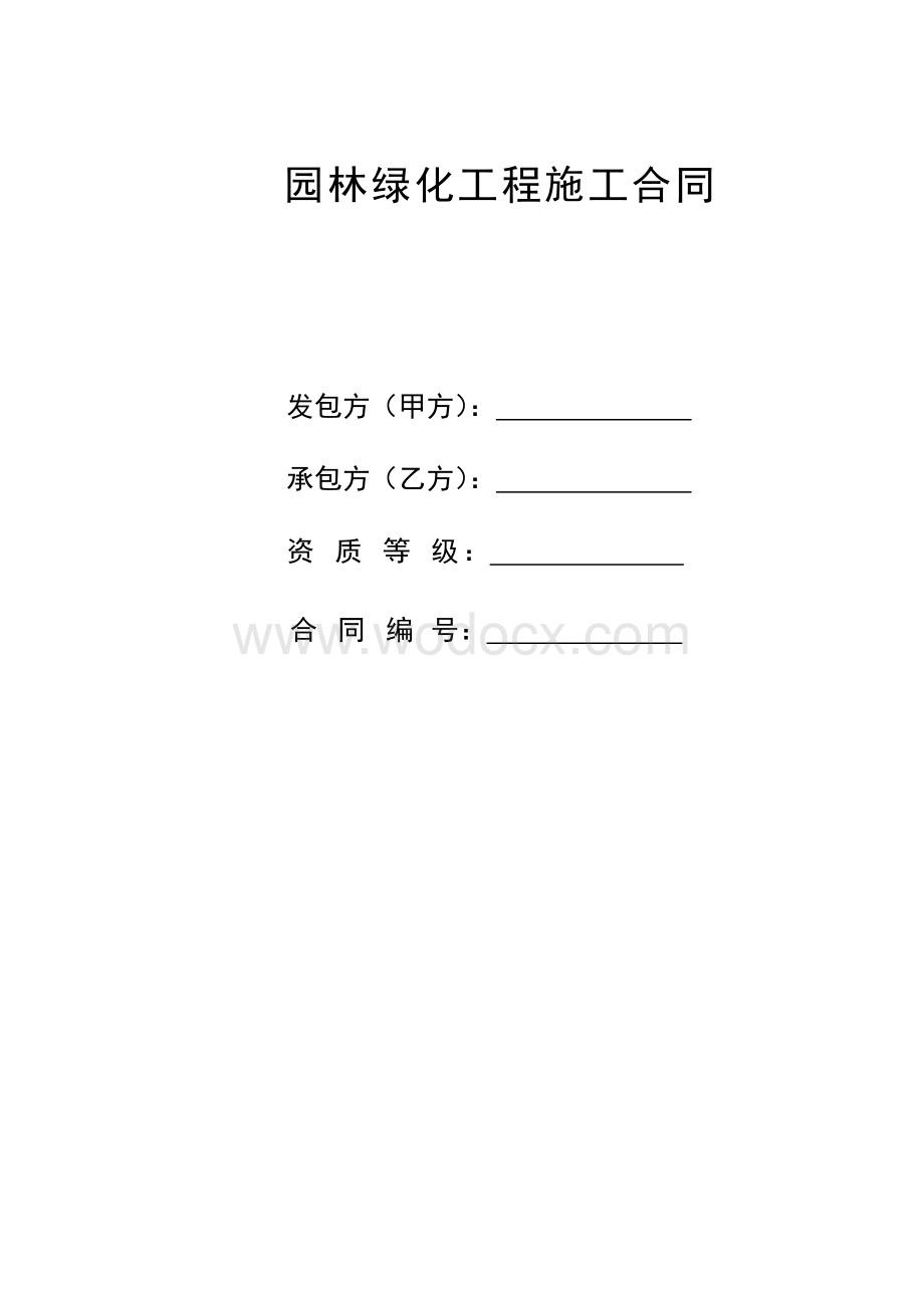 园林工程施工合同.doc_第1页