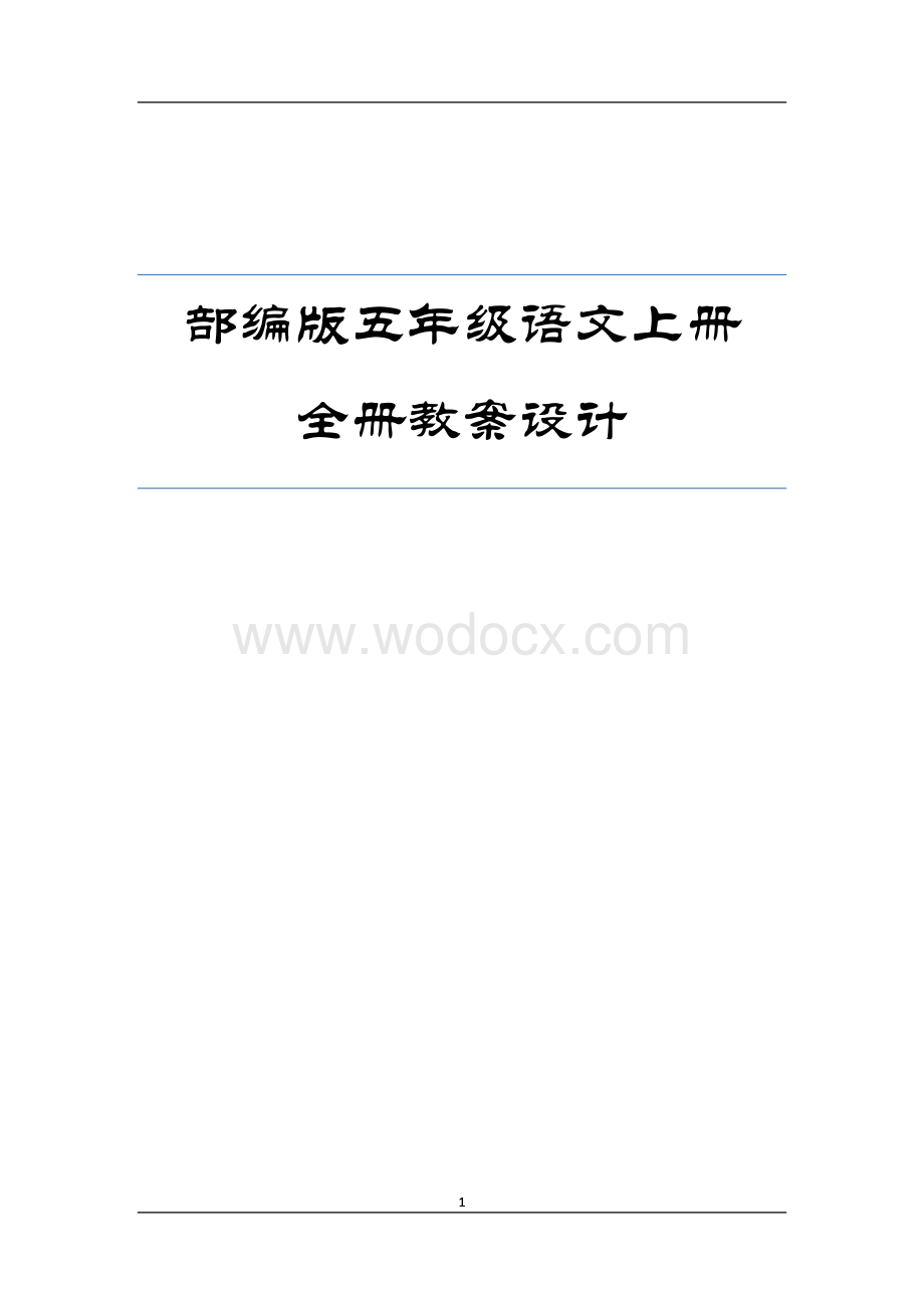 部编版五年级语文上册全册教案.docx_第1页