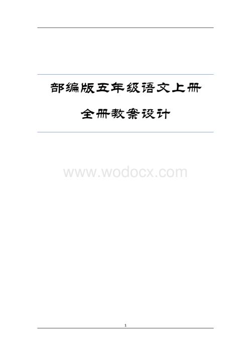 部编版五年级语文上册全册教案.docx