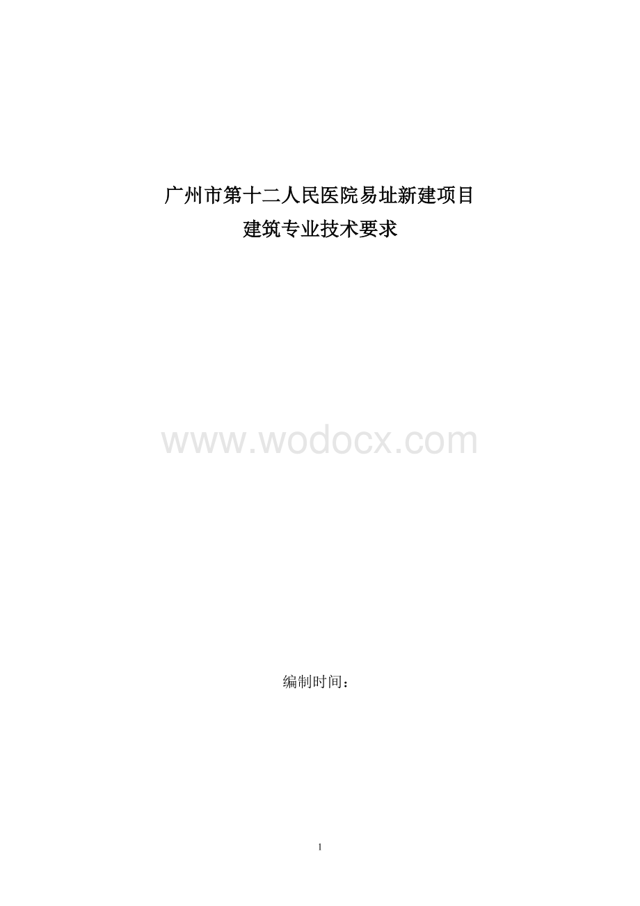 建筑十二医院建筑材料技术要求.doc_第1页