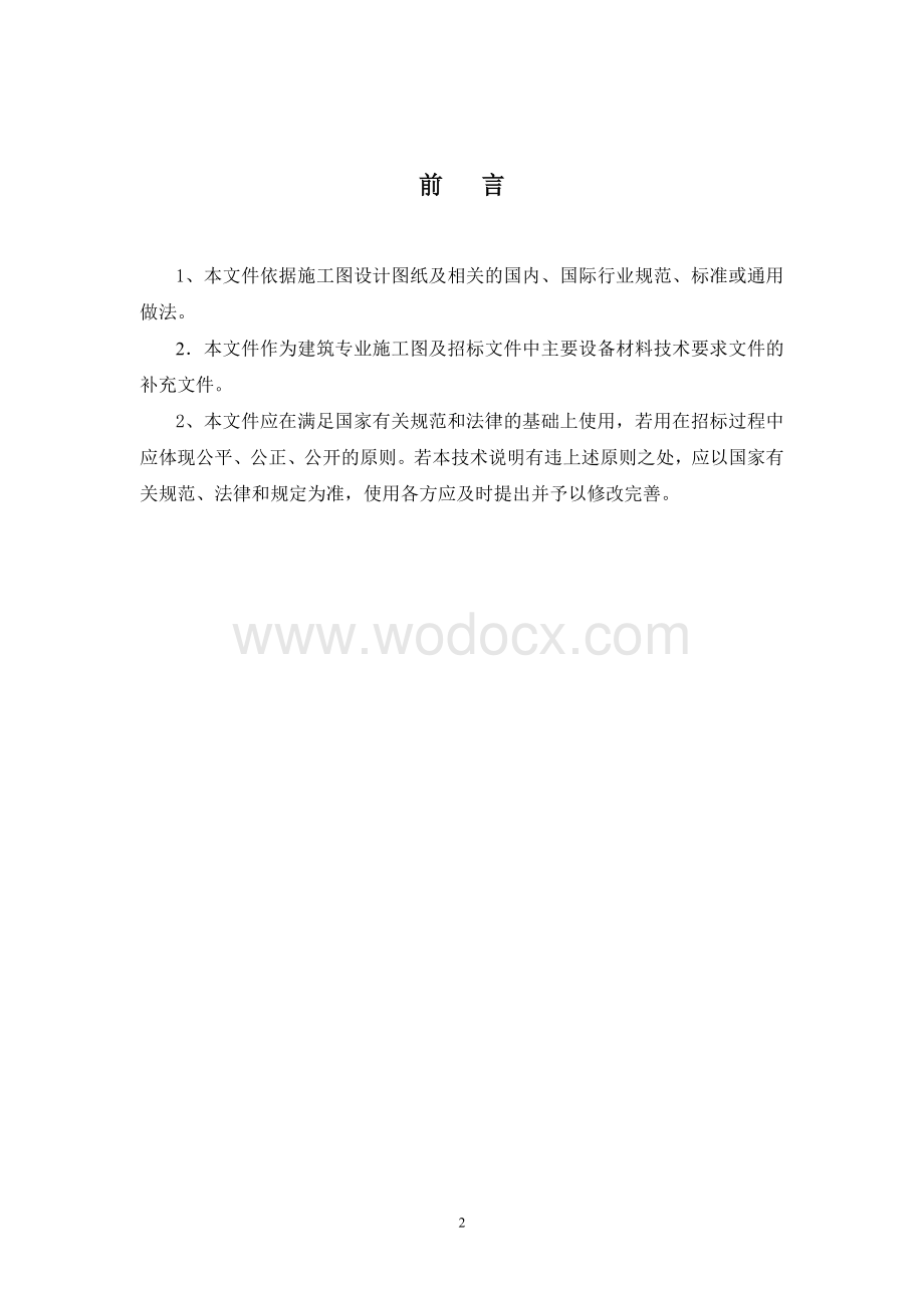 建筑十二医院建筑材料技术要求.doc_第2页