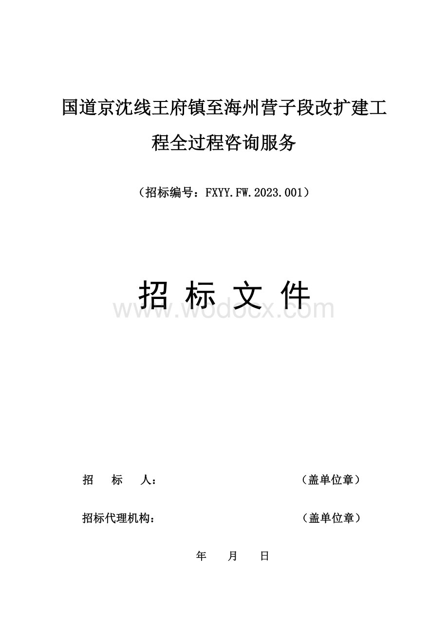 公路改扩建工程全过程咨询服务招标文件.docx_第1页