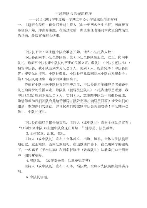 主题班队会的规范程序.docx