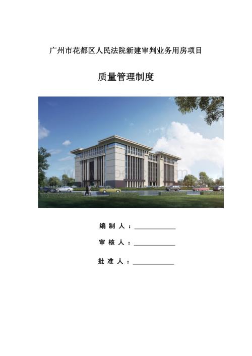 人民法院新建审判业务用房项目质量管理制度.docx