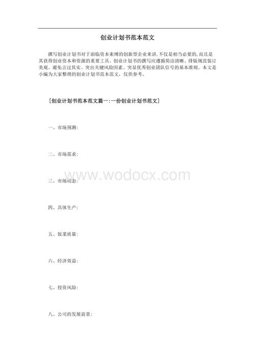创业计划书范本.doc