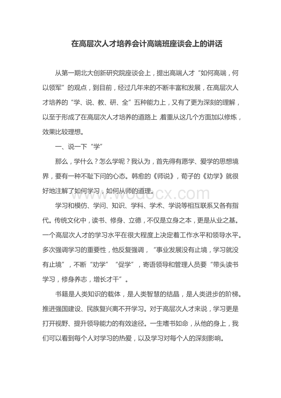 在高层次人才培养会计高端班座谈会上的讲话.docx_第1页