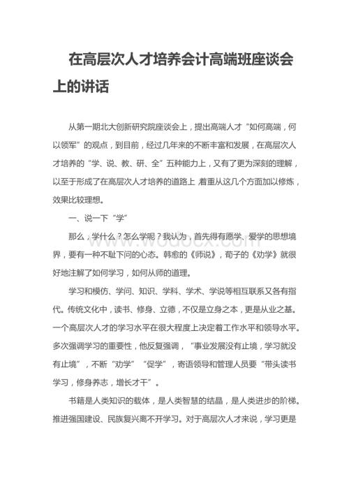 在高层次人才培养会计高端班座谈会上的讲话内容.docx