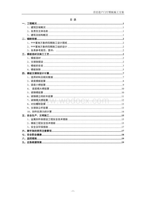 首层进户门厅模板施工方案.doc
