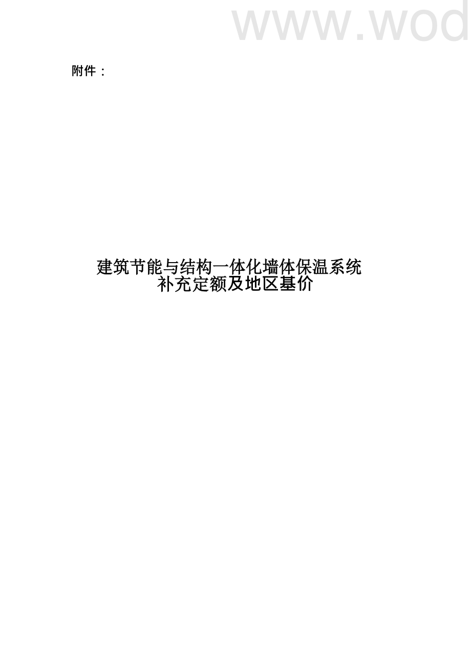 甘肃建筑节能与结构一体化墙体保温系统补充定额及地区基价.docx_第3页