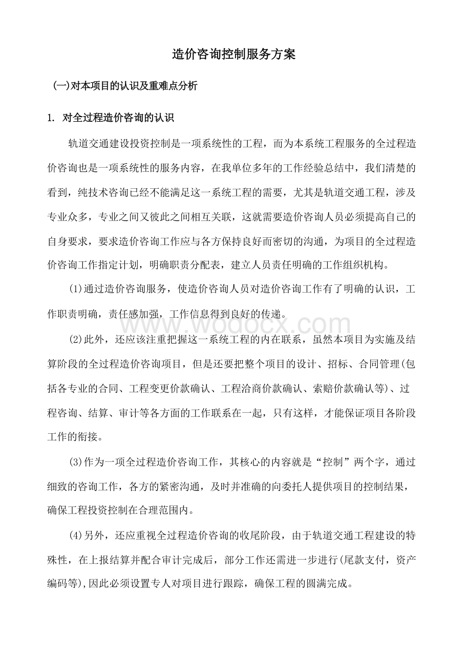 土建造价全过程咨询项目技术方案技术标..docx_第1页