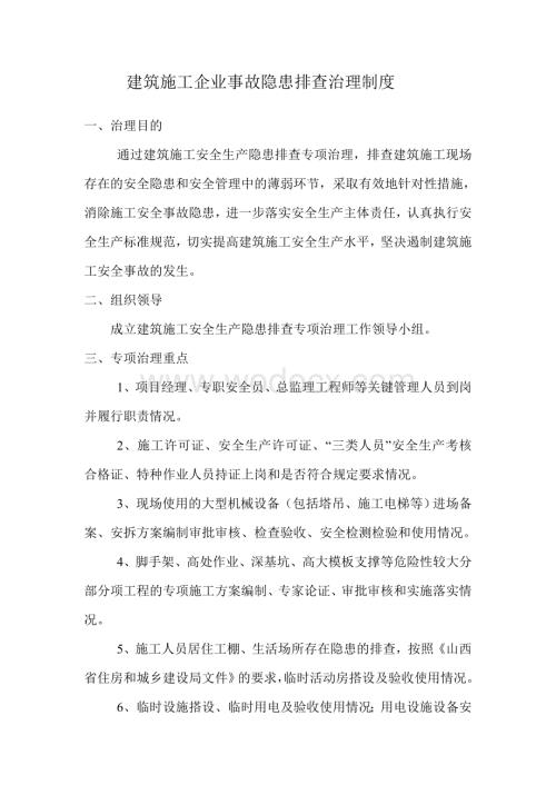 建筑施工企业事故隐患排查治理制度.doc