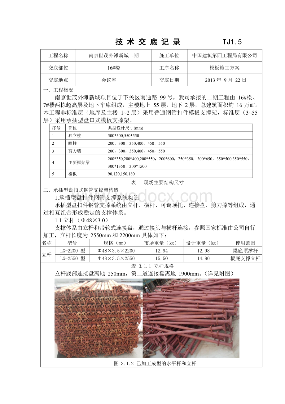 承插型盘扣式模板支撑架技术交底.docx_第1页