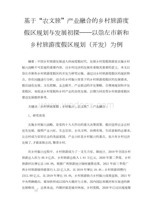 基于“农文旅”产业融合的乡村旅游度假区规划与发展初探——以崇左市新和乡村旅游度假区规划（开发）为例.docx