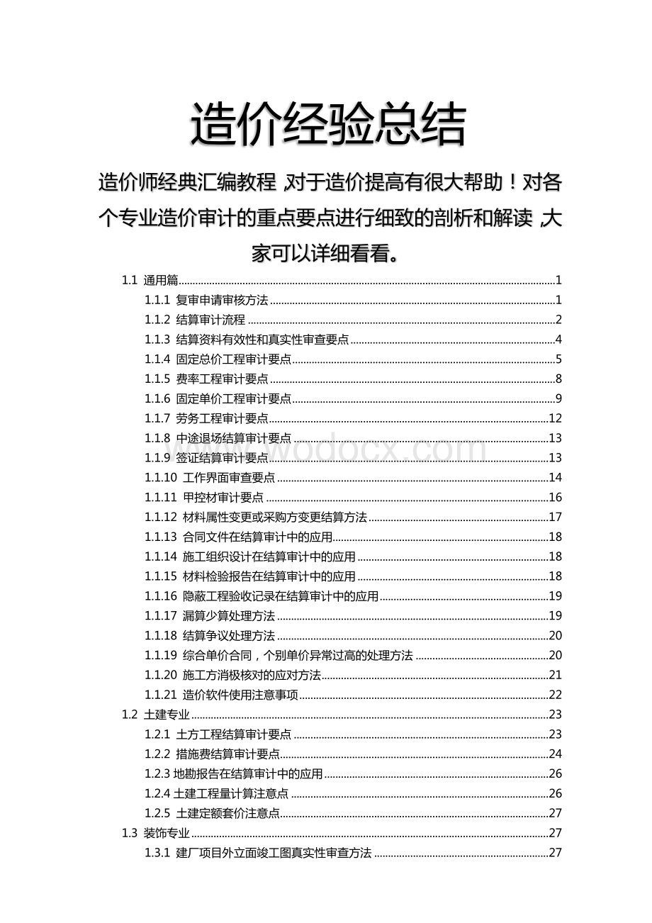 造价审计经验总结.docx_第1页