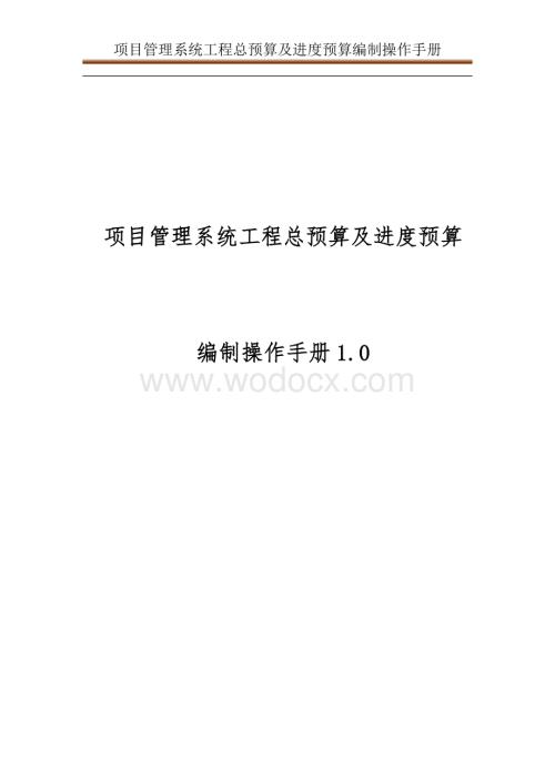 项目管理系统工程总预算及进度预算编制手册.docx