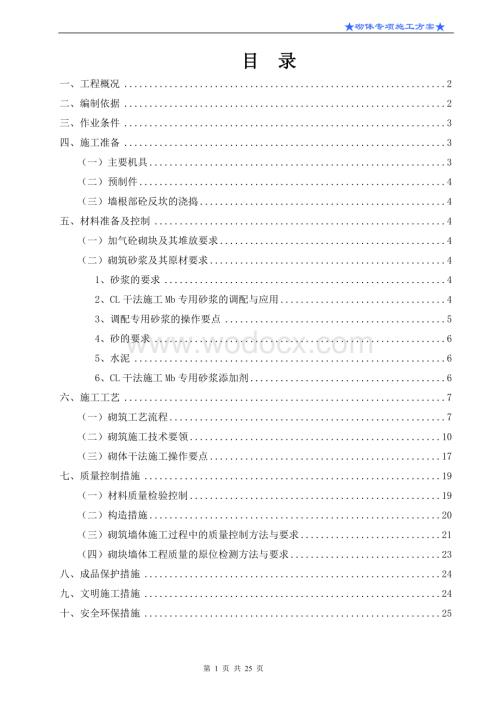 皇爵广场三栋砌体施工方案.doc