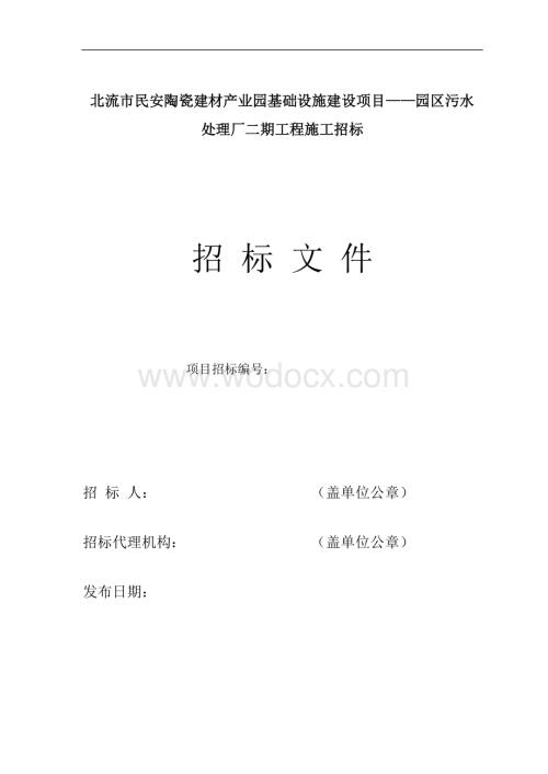 建材产业园基础设施招标文件.doc