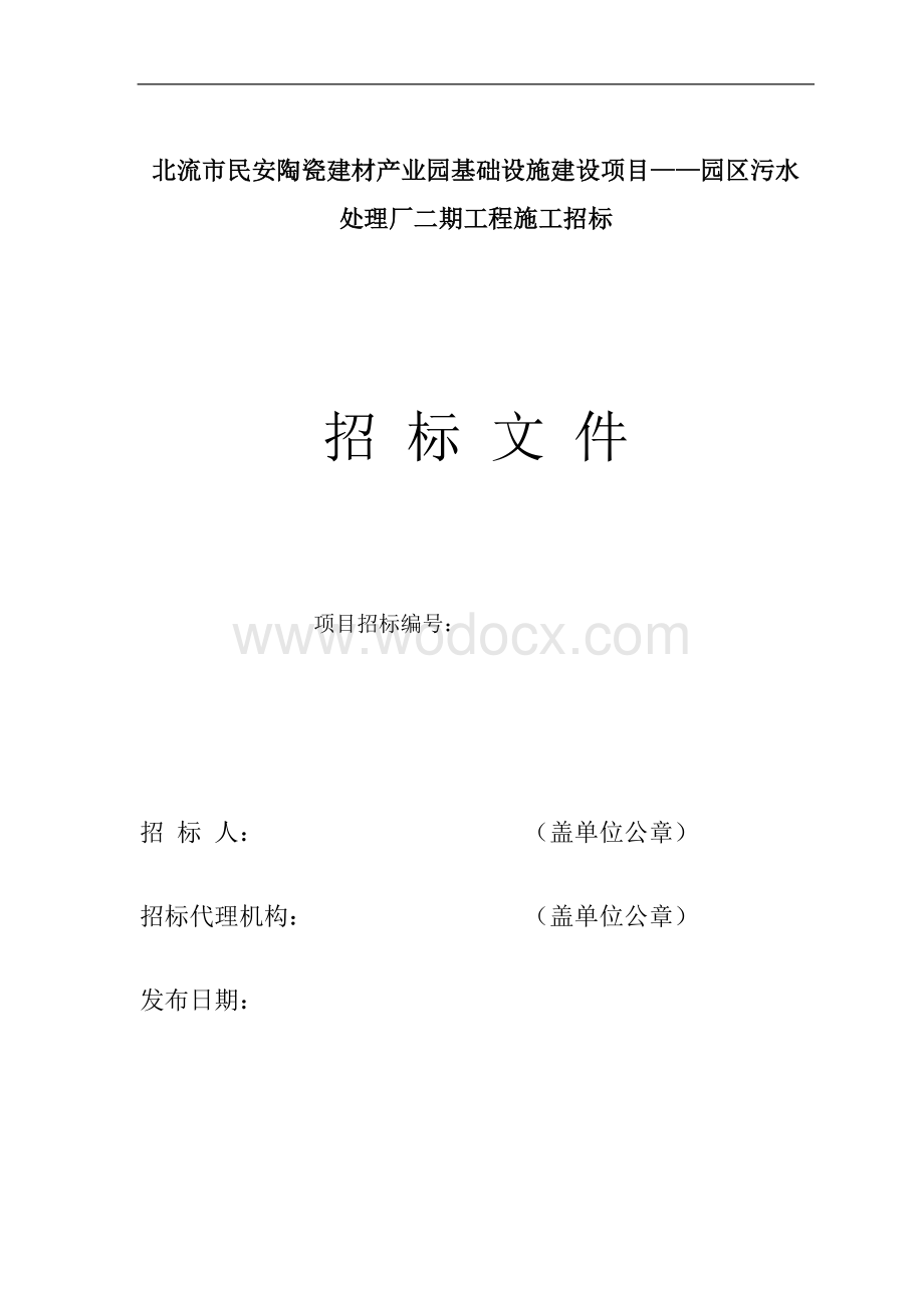 建材产业园基础设施招标文件.doc_第1页