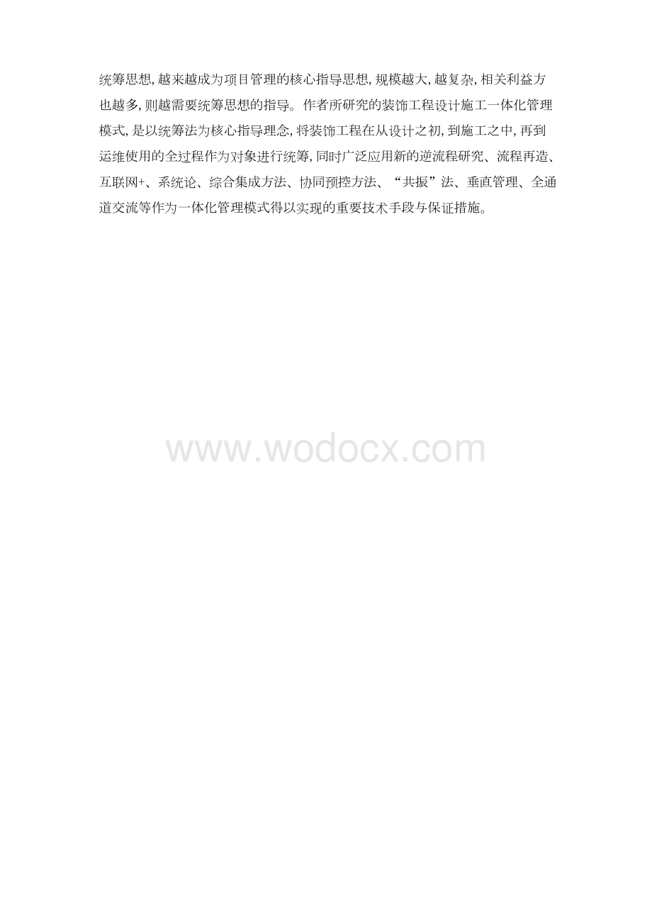 全通道逆流程装饰工程设计施工一体化管理研究.docx_第2页