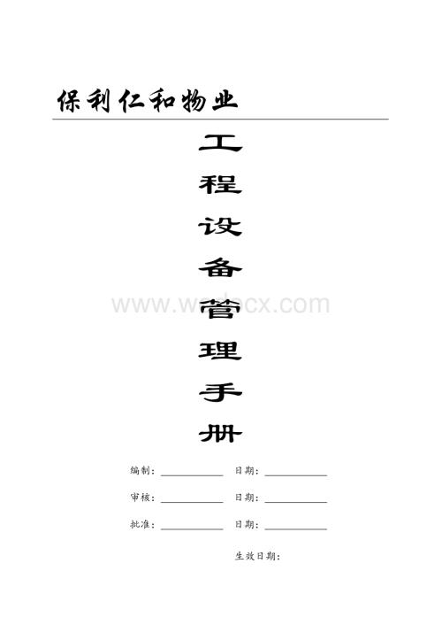 知名地产物业工程设备管理手册.doc