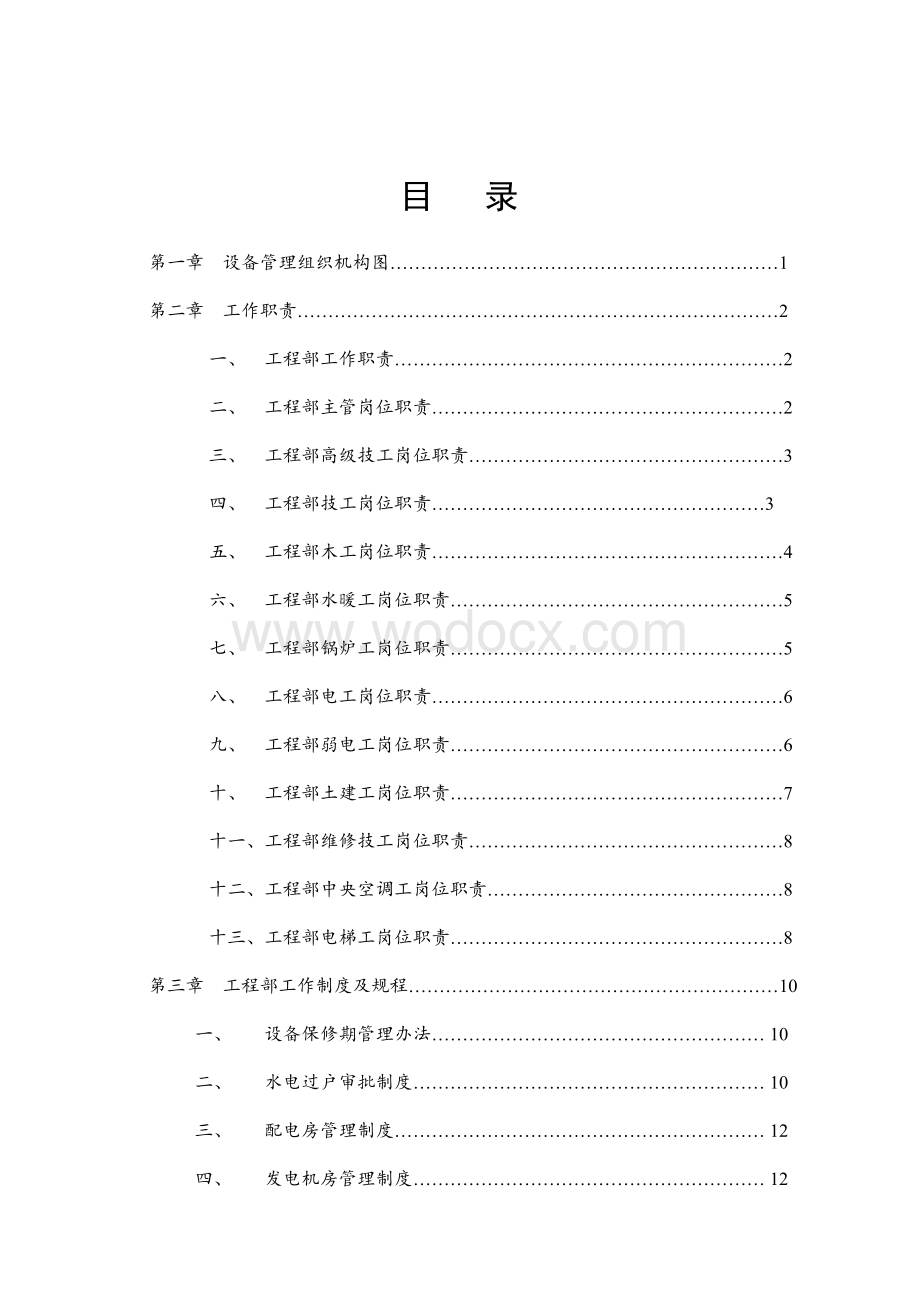 知名地产物业工程设备管理手册.doc_第2页