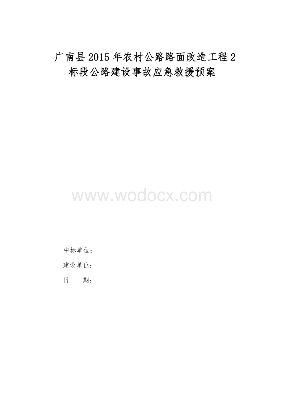 公路建设应急救援预案.doc_第1页