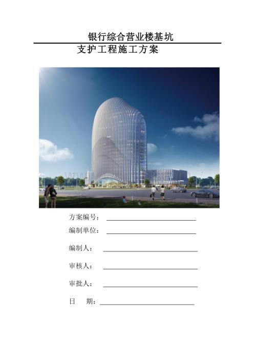 基坑支护工程施工方案 青岛邢台银行综合营业楼项目.doc