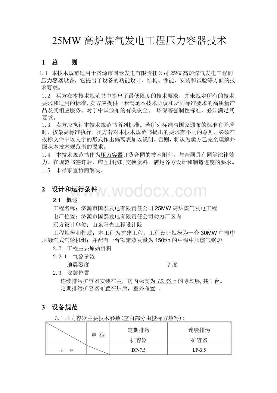 25MW高炉煤气发电工程压力容器技术.doc_第1页