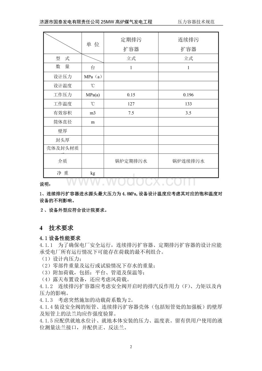 25MW高炉煤气发电工程压力容器技术.doc_第2页