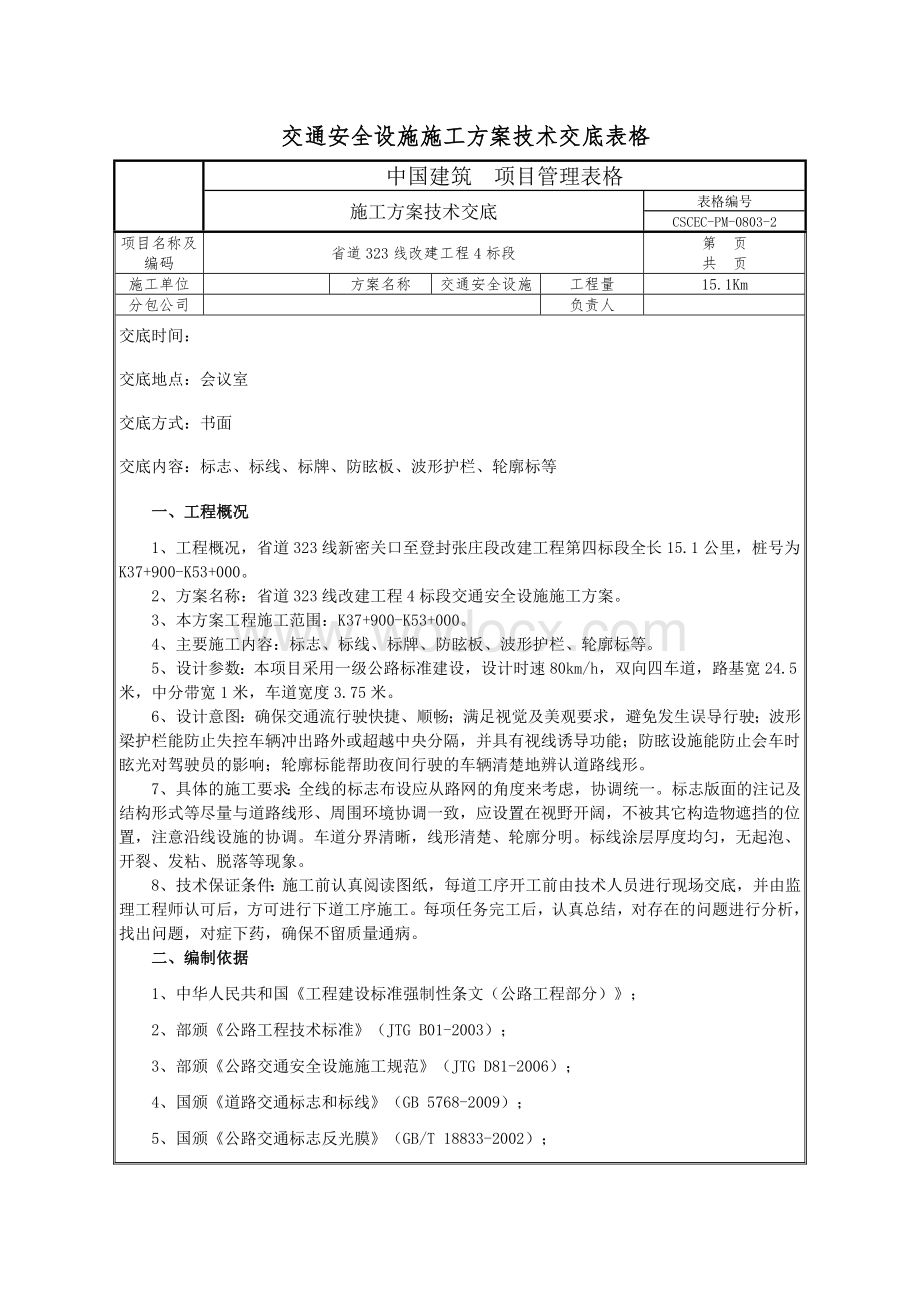 交通安全设施施工方案技术交底表格.docx_第1页