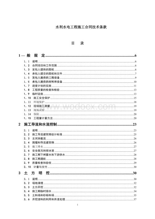 水利水电工程施工合同技术条款.doc