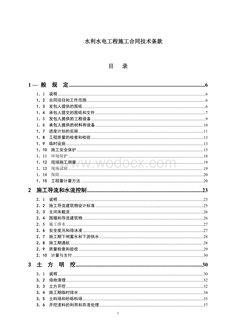 水利水电工程施工合同技术条款.doc_第1页