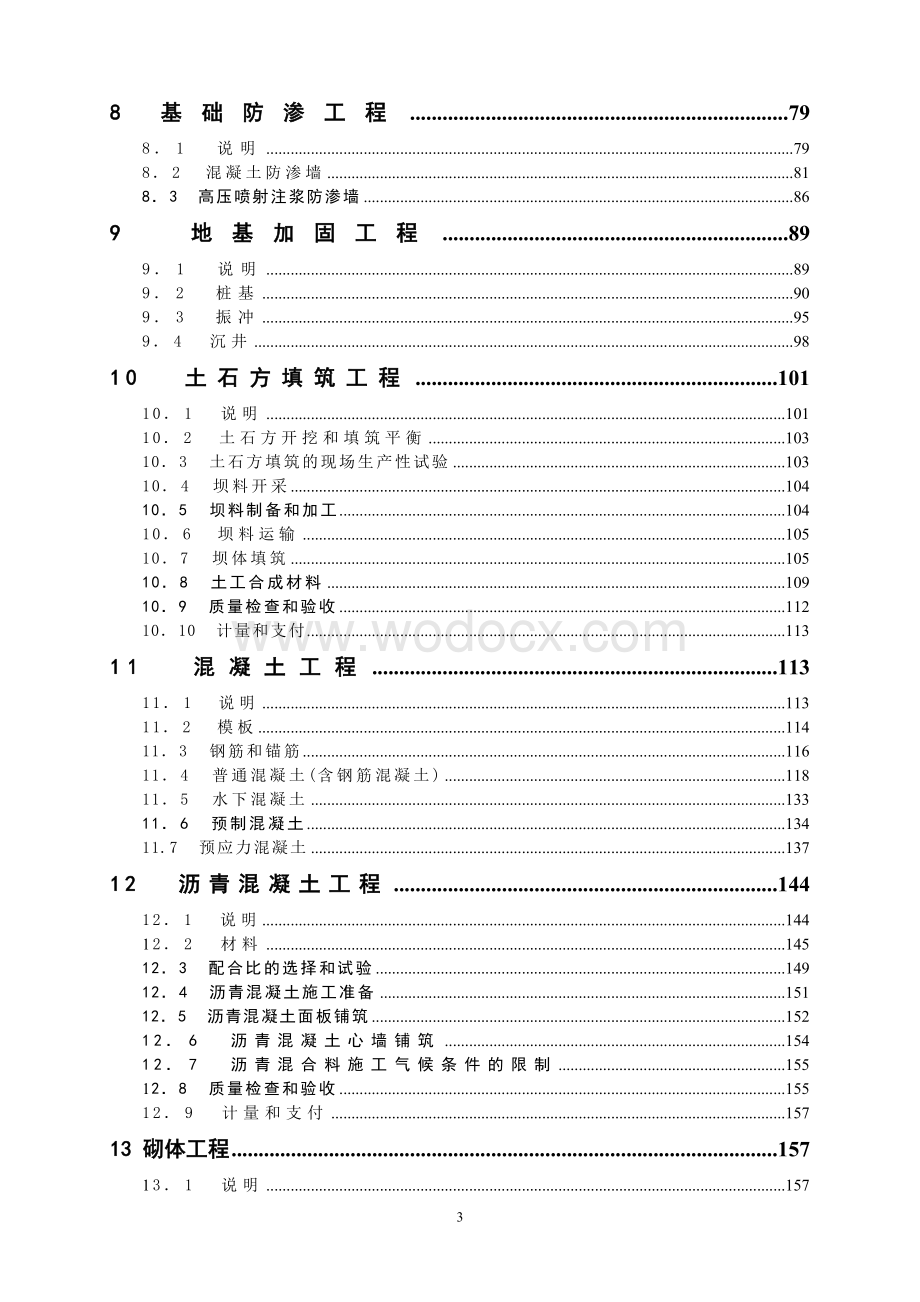 水利水电工程施工合同技术条款.doc_第3页