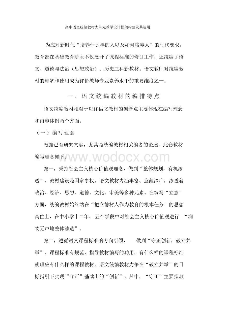 高中语文统编教材大单元教学设计框架构建及其运用.docx_第1页