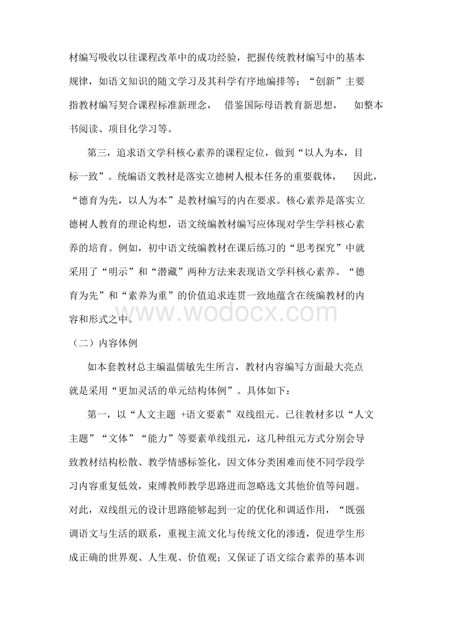 高中语文统编教材大单元教学设计框架构建及其运用.docx_第2页