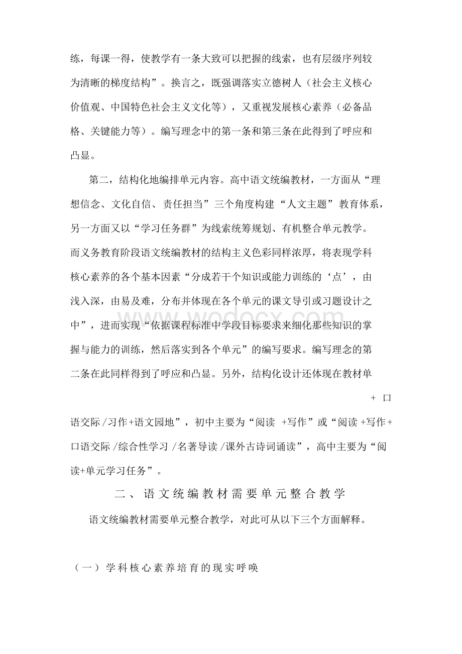 高中语文统编教材大单元教学设计框架构建及其运用.docx_第3页