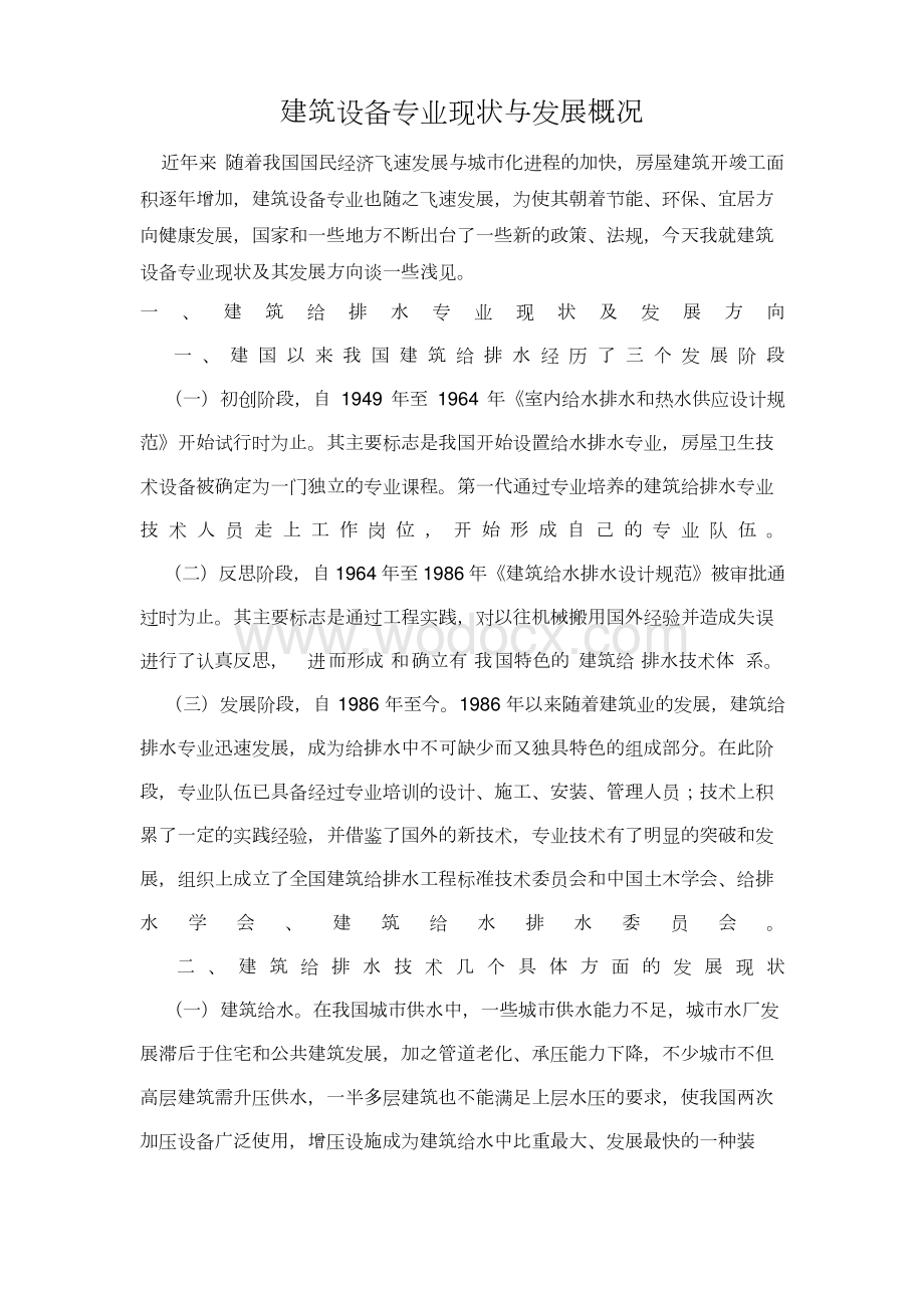 建筑设备专业现状与发展概况.docx_第1页